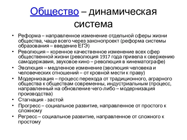 Общество – динамическая система Реформа – направленное изменение отдельной сферы жизни