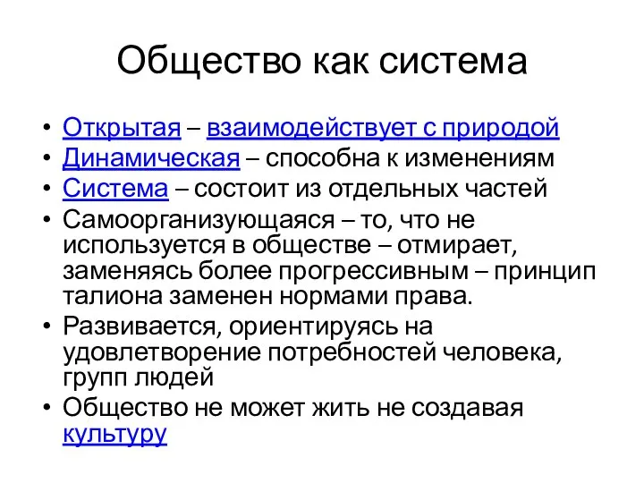 Общество как система Открытая – взаимодействует с природой Динамическая – способна