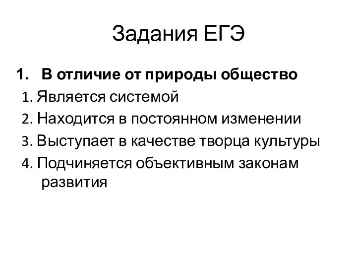 Задания ЕГЭ В отличие от природы общество 1. Является системой 2.