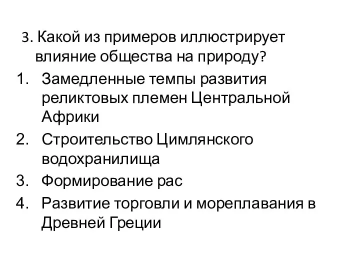 3. Какой из примеров иллюстрирует влияние общества на природу? Замедленные темпы