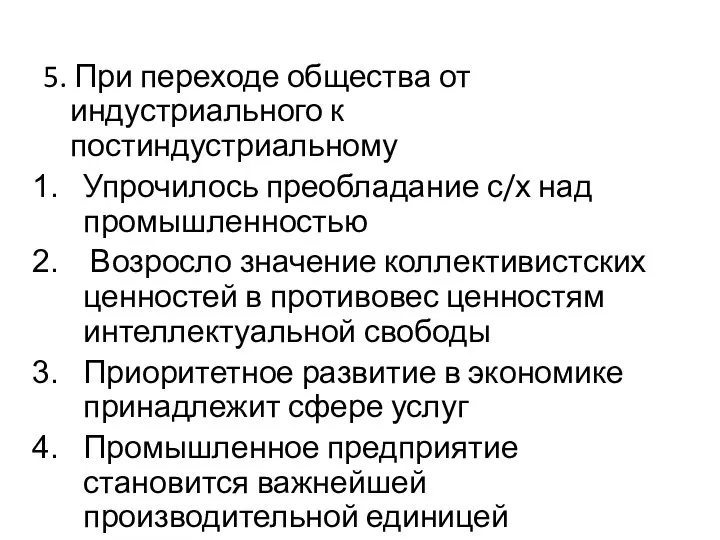 5. При переходе общества от индустриального к постиндустриальному Упрочилось преобладание с/х