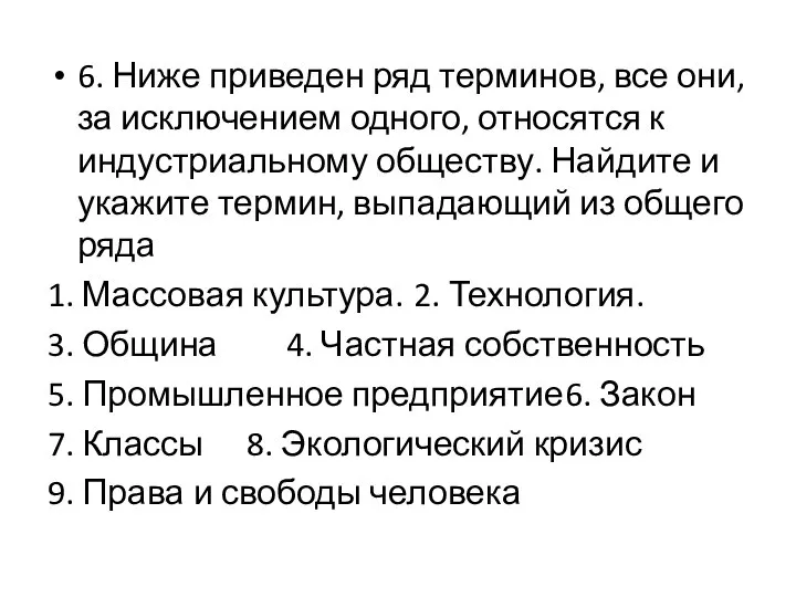 6. Ниже приведен ряд терминов, все они, за исключением одного, относятся