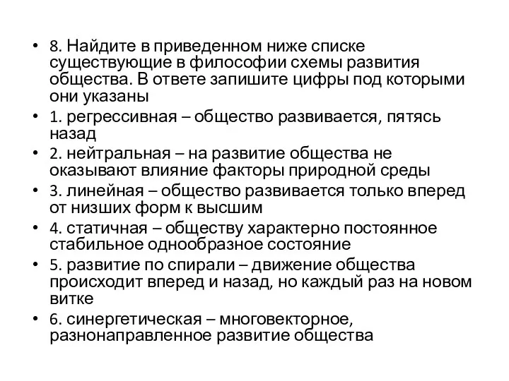 8. Найдите в приведенном ниже списке существующие в философии схемы развития