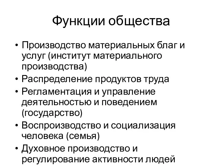 Функции общества Производство материальных благ и услуг (институт материального производства) Распределение