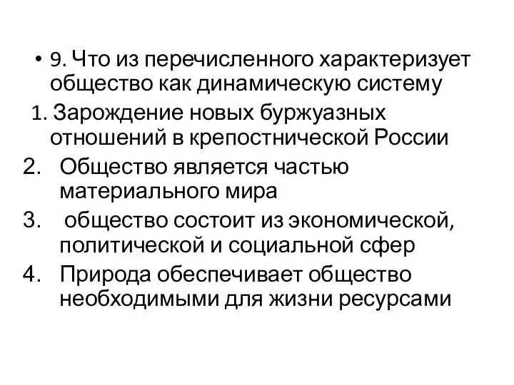 9. Что из перечисленного характеризует общество как динамическую систему 1. Зарождение