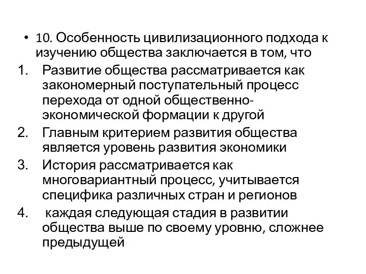 10. Особенность цивилизационного подхода к изучению общества заключается в том, что