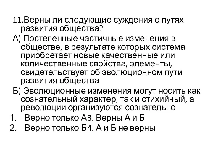 11.Верны ли следующие суждения о путях развития общества? А) Постепенные частичные