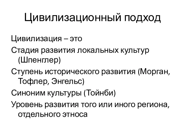 Цивилизационный подход Цивилизация – это Стадия развития локальных культур (Шпенглер) Ступень