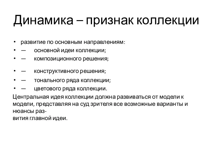 Динамика – признак коллекции развитие по основным направлениям: — основной идеи