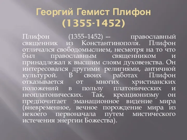 Георгий Гемист Плифон (1355-1452) Плифон (1355–1452) — православный священник из Константинополя.