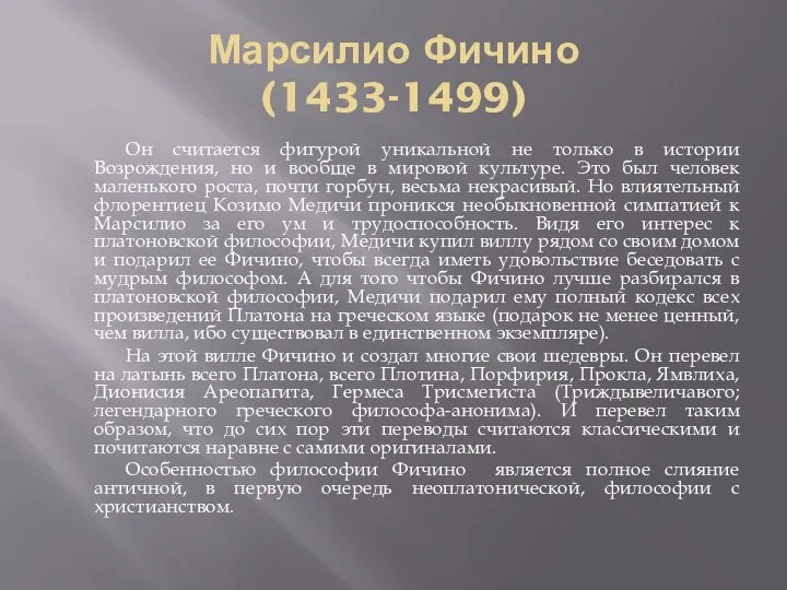 Марсилио Фичино (1433-1499) Он считается фигурой уникальной не только в истории