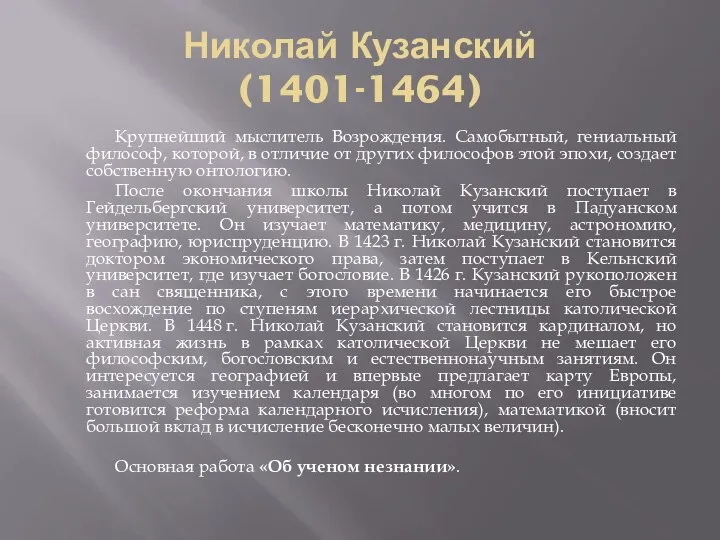 Николай Кузанский (1401-1464) Крупнейший мыслитель Возрождения. Самобытный, гениальный философ, которой, в