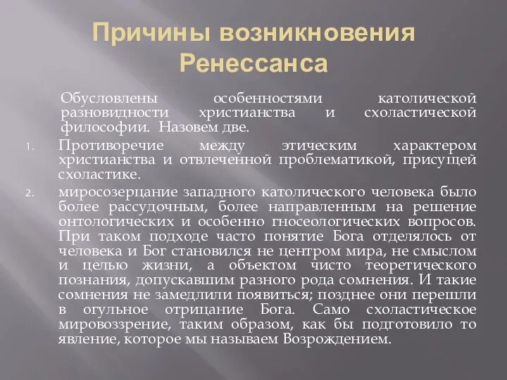 Причины возникновения Ренессанса Обусловлены особенностями католической разновидности христианства и схоластической философии.