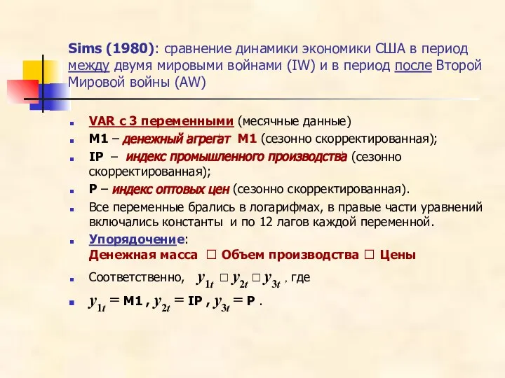 Sims (1980): сравнение динамики экономики США в период между двумя мировыми