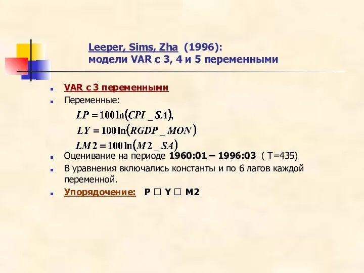 Leeper, Sims, Zha (1996): модели VAR с 3, 4 и 5