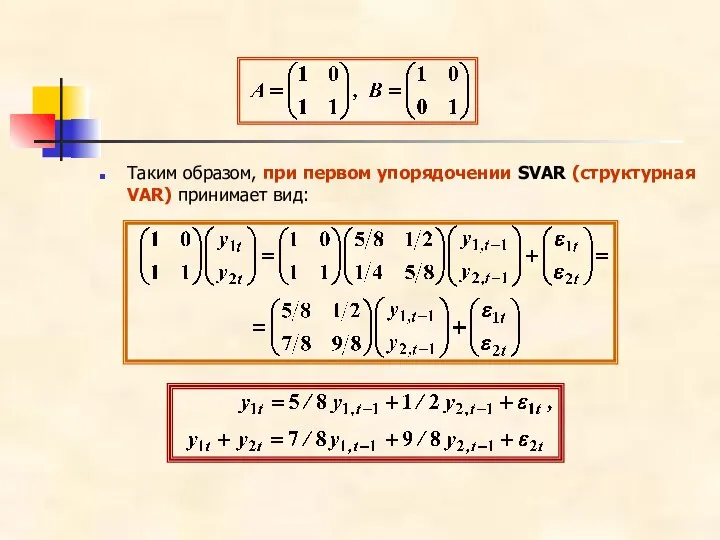 Таким образом, при первом упорядочении SVAR (структурная VAR) принимает вид: