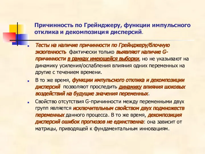 Причинность по Грейнджеру, функции импульсного отклика и декомпозиция дисперсий. Тесты на