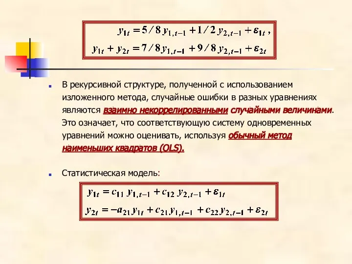 В рекурсивной структуре, полученной с использованием изложенного метода, случайные ошибки в