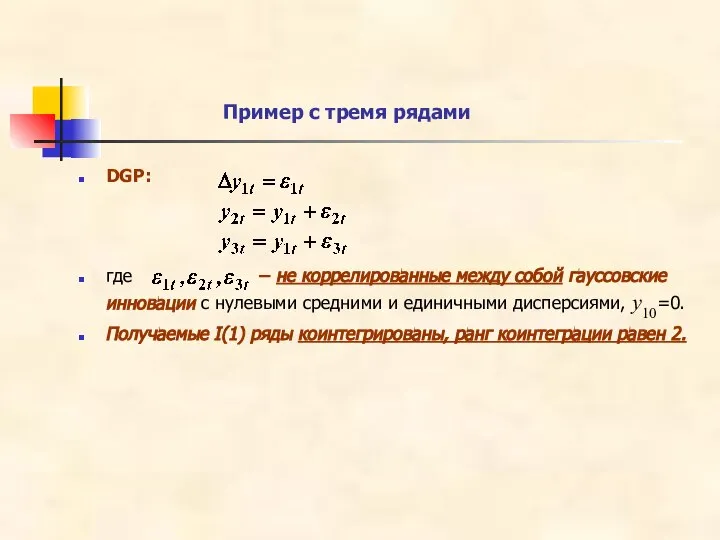 Пример с тремя рядами DGP: где – не коррелированные между собой