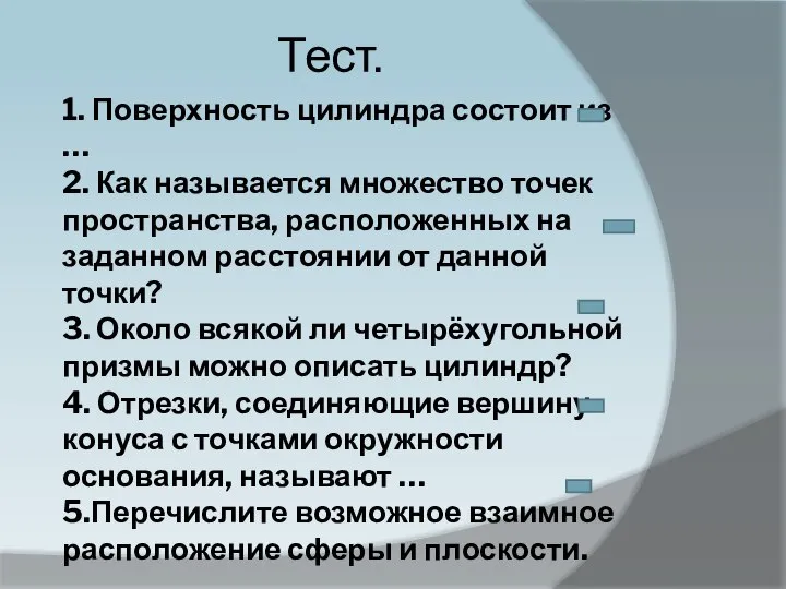 1. Поверхность цилиндра состоит из … 2. Как называется множество точек