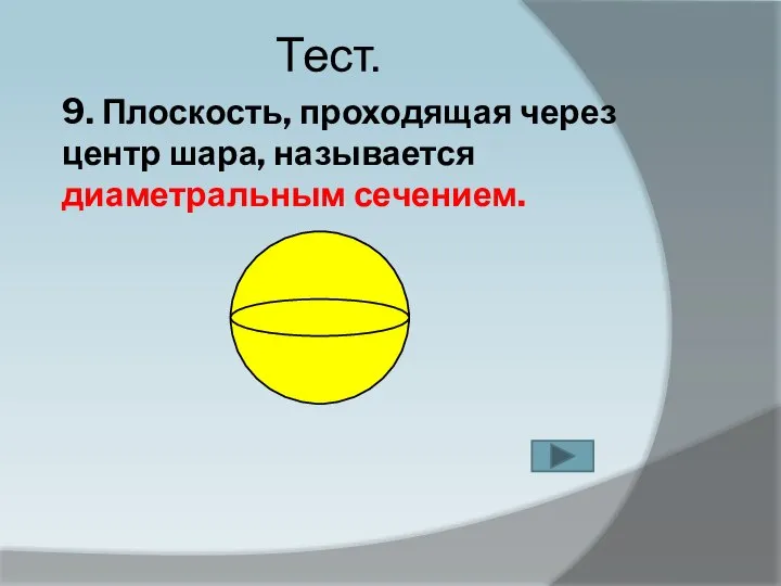 9. Плоскость, проходящая через центр шара, называется диаметральным сечением. Тест.