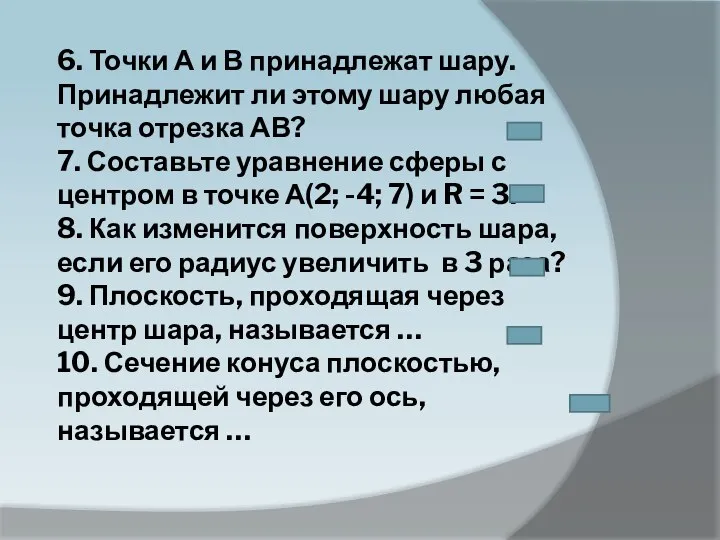 6. Точки А и В принадлежат шару. Принадлежит ли этому шару