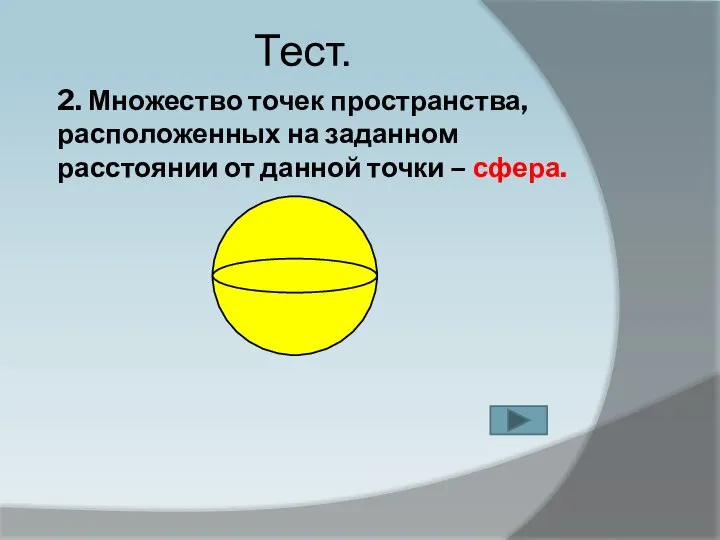 2. Множество точек пространства, расположенных на заданном расстоянии от данной точки – сфера. Тест.