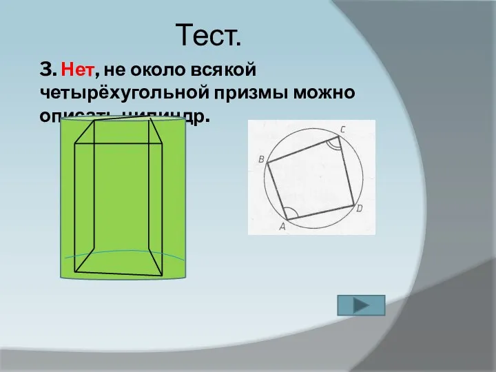 3. Нет, не около всякой четырёхугольной призмы можно описать цилиндр. Тест.