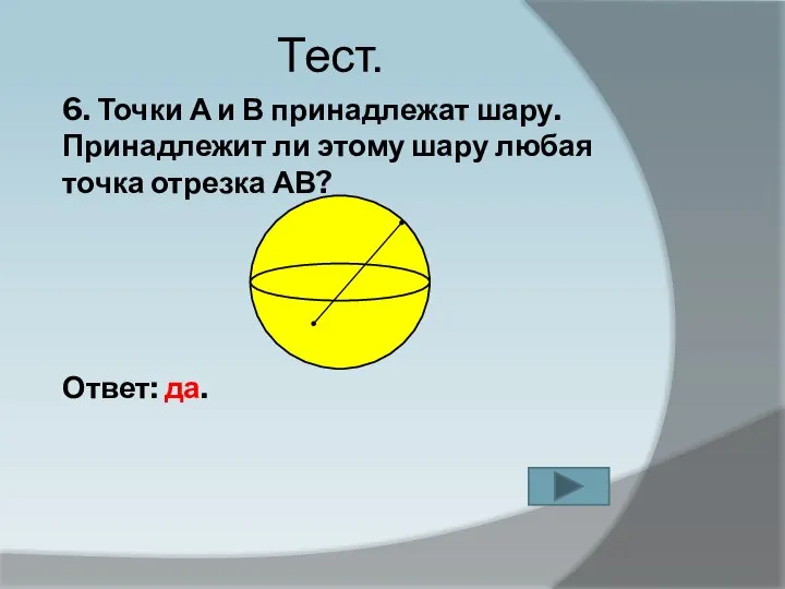 6. Точки А и В принадлежат шару. Принадлежит ли этому шару