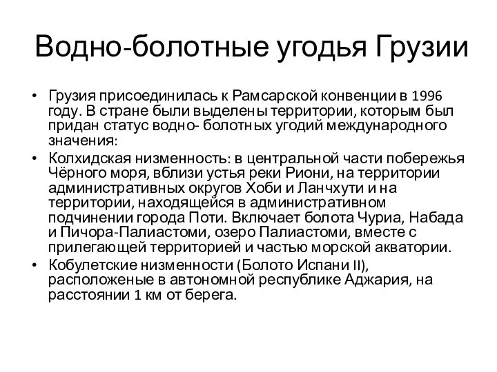 Водно-болотные угодья Грузии Грузия присоединилась к Рамсарской конвенции в 1996 году.