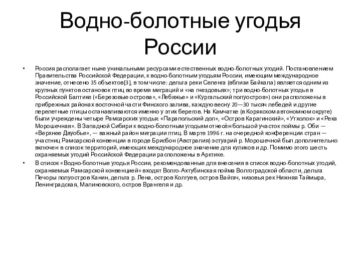 Водно-болотные угодья России Россия располагает ныне уникальными ресурсами естественных водно-болотных угодий.