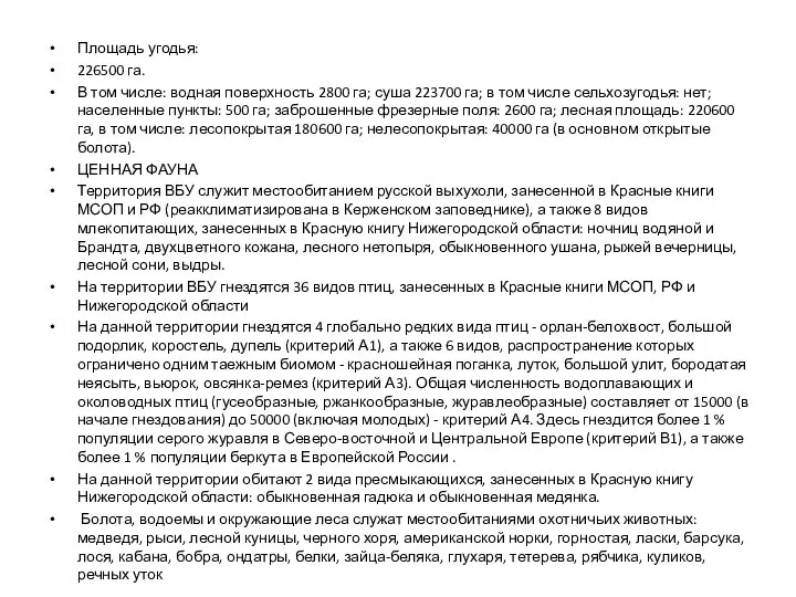 Площадь угодья: 226500 га. В том числе: водная поверхность 2800 га;