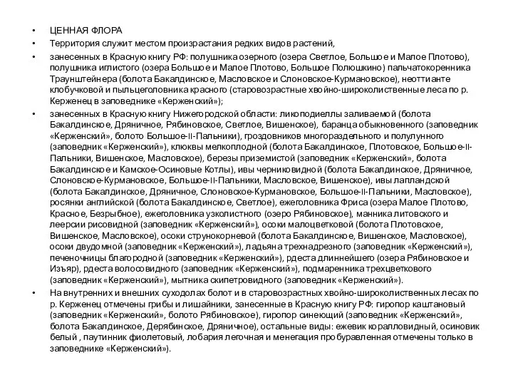 ЦЕННАЯ ФЛОРА Территория служит местом произрастания редких видов растений, занесенных в