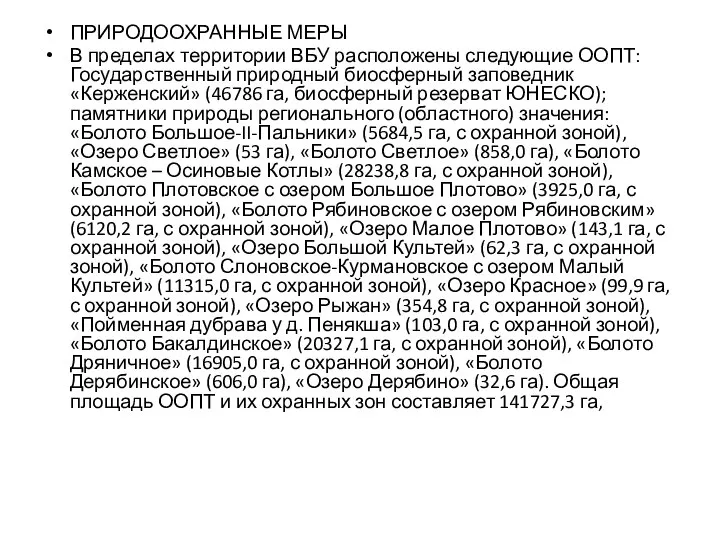 ПРИРОДООХРАННЫЕ МЕРЫ В пределах территории ВБУ расположены следующие ООПТ: Государственный природный