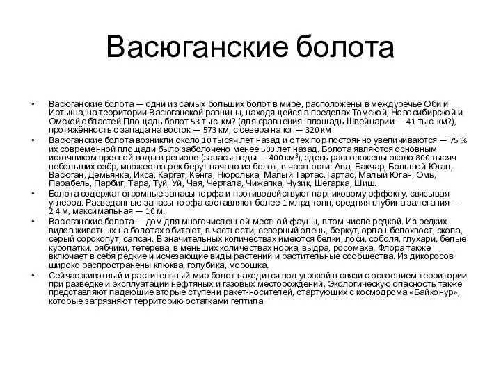 Васюганские болота Васюганские болота — одни из самых больших болот в