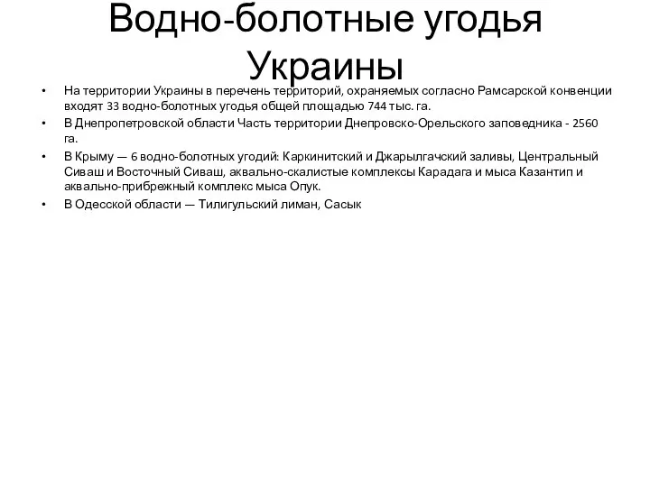 Водно-болотные угодья Украины На территории Украины в перечень территорий, охраняемых согласно