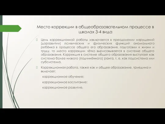 Место коррекции в общеобразовательном процессе в школах 3-4 вида Цель коррекционной