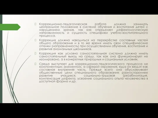 Коррекционно-педагогическая работа должна занимать центральное положение в системе обучения и воспитания