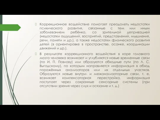 Коррекционное воздействие помогает преодолеть недостатки психического развития, связанные с тем или