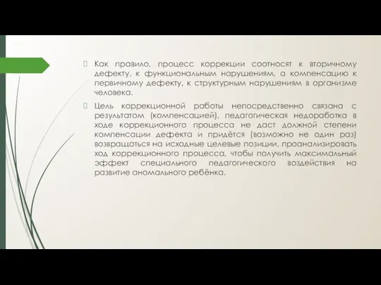 Как правило, процесс коррекции соотносят к вторичному дефекту, к функциональным нарушениям,