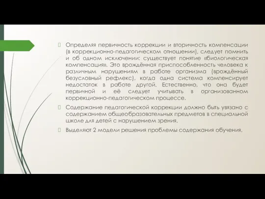 Определяя первичность коррекции и вторичность компенсации (в коррекционно-педагогическом отношении), следует помнить