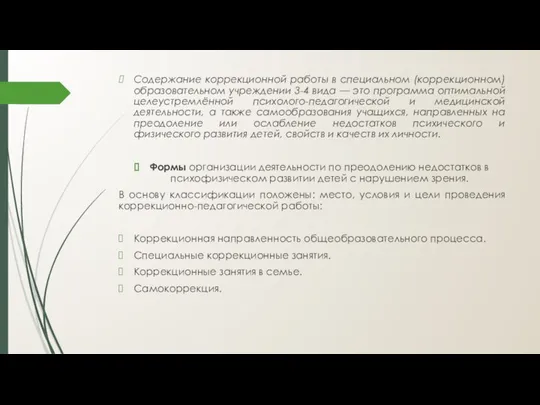 Содержание коррекционной работы в специальном (коррекционном) образовательном учреждении 3-4 вида —