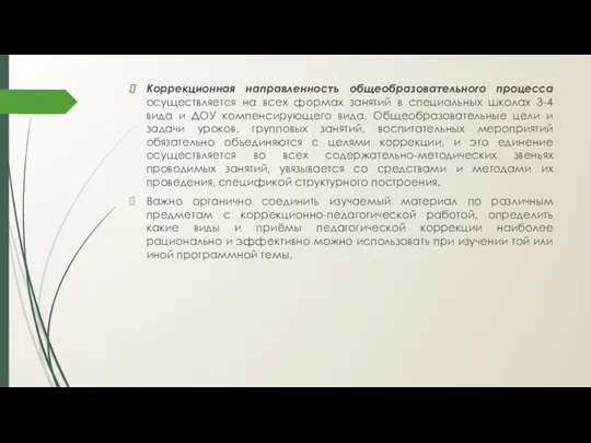 Коррекционная направленность общеобразовательного процесса осуществляется на всех формах занятий в специальных