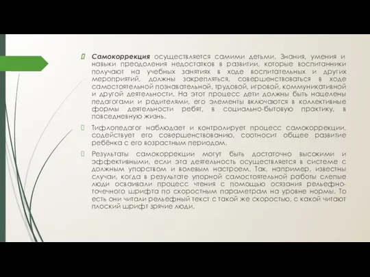 Самокоррекция осуществляется самими детьми. Знания, умения и навыки преодоления недостатков в