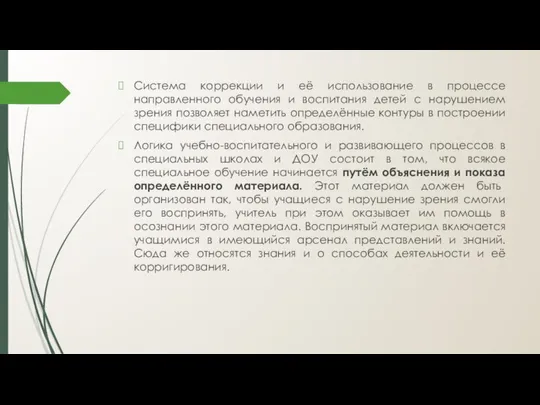 Система коррекции и её использование в процессе направленного обучения и воспитания