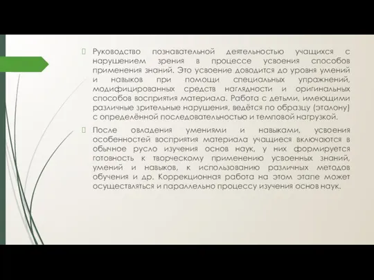 Руководство познавательной деятельностью учащихся с нарушением зрения в процессе усвоения способов