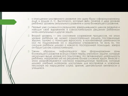 В отношении умственного развития эти идеи были сформулированы ещё в трудах