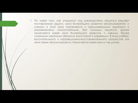 По мере того, как учащиеся под руководством педагога решают поставленные задачи,