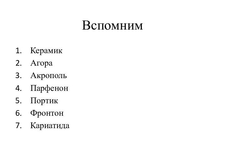 Вспомним Керамик Агора Акрополь Парфенон Портик Фронтон Кариатида