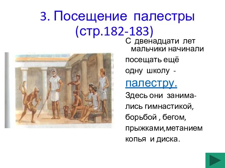 3. Посещение палестры(стр.182-183) С двенадцати лет мальчики начинали посещать ещё одну